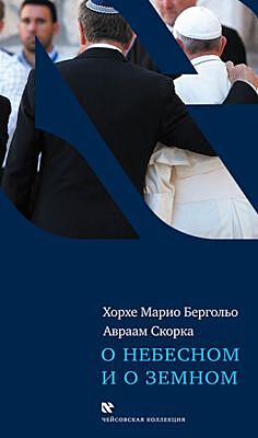 О небесном и о земном