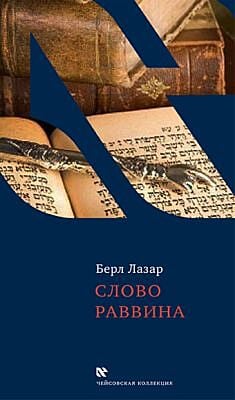 Слово раввина