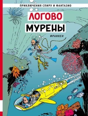 Приключения Спиру и Фантазио. Логово мурены