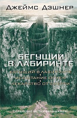 Бегущий в Лабиринте. Испытание огнём. Лекарство от смерти