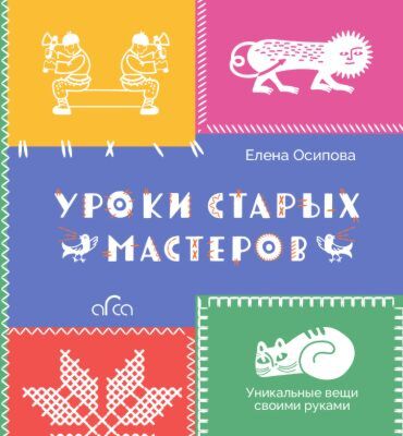 Уроки старых мастеров. Уникальные вещи своими руками (мягк.обл.)