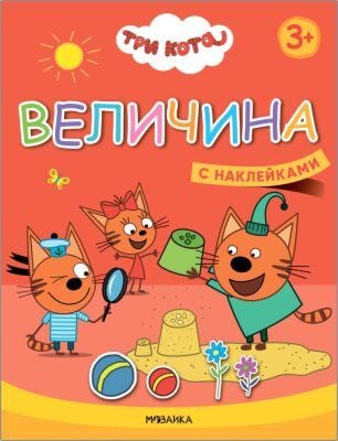 Три кота. Учимся с котятами. Величина (с наклейками) (мягк.обл.)