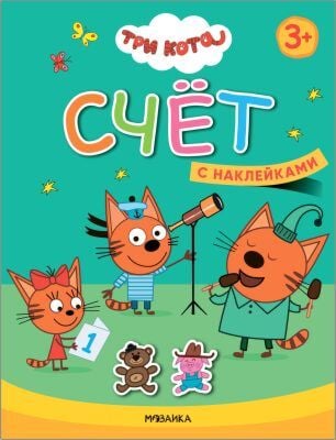 Три кота. Учимся с котятами. Счёт (с наклейками) (мягк.обл.)