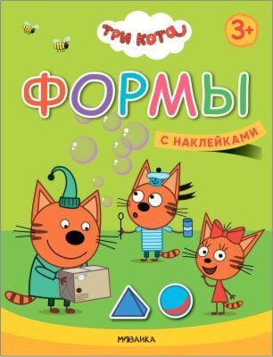 Три кота. Учимся с котятами. Формы (с наклейками) (мягк.обл.)