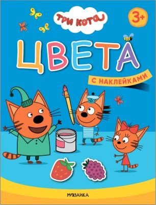 Три кота. Учимся с котятами. Цвета (с наклейками) (мягк.обл.)