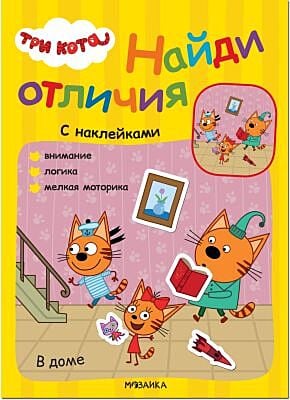 Три кота. Найди отличия (с наклейками). В доме (мягк.обл.)