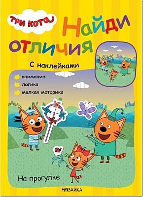 Три кота. Найди отличия (с наклейками). На прогулке (мягк.обл.)