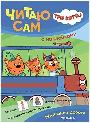 Три кота. Читаю сам (с наклейками). Железная дорога (мягк.обл.)