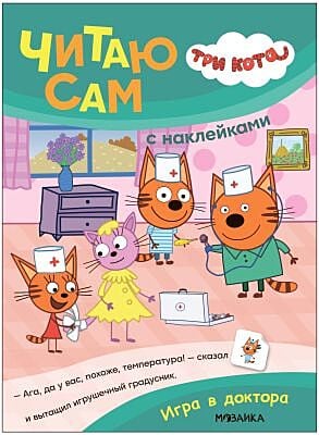Три кота. Читаю сам (с наклейками). Игра в доктора (мягк.обл.)