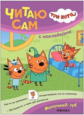 Три кота. Читаю сам (с наклейками). Молочный зуб (мягк.обл.)