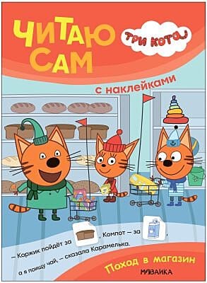 Три кота. Читаю сам (с наклейками). Поход в магазин (мягк.обл.)