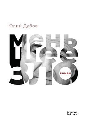 Меньшее зло. Послесловие Дмитрия Быкова (мягк.обл.)