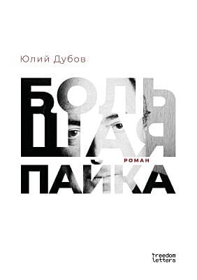 Большая пайка (мягк.обл.)