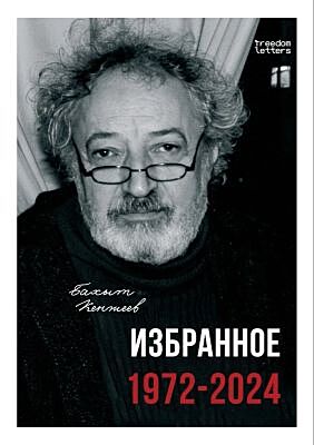 Избранное 1972-2024 (мягк.обл.)
