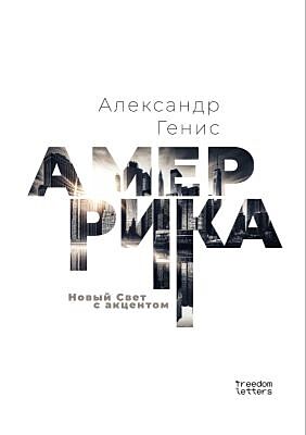 Амеррика. Новый Свет с акцентом (мягк.обл.)