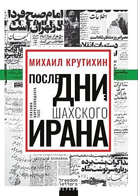 Последние дни шахского Ирана (мягк.обл.)