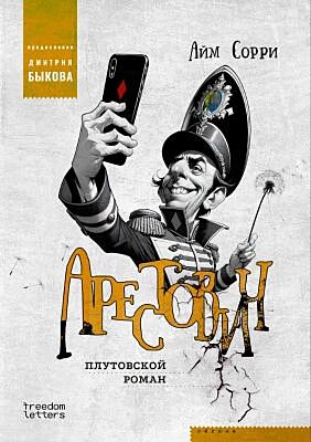 Арестович (мягк.обл.)