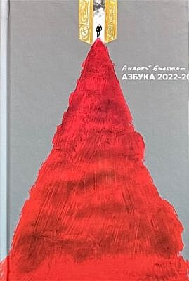 Азбука 2022-20...