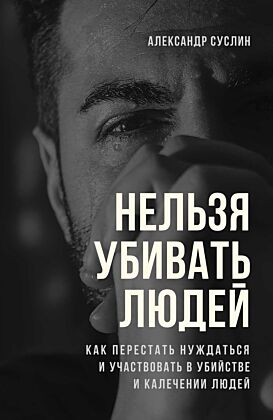 Нельзя убивать людей (портрет) (мягк.обл.)