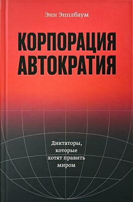 Корпорация „Автократия“
