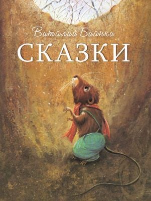 Сказки (Бианки)