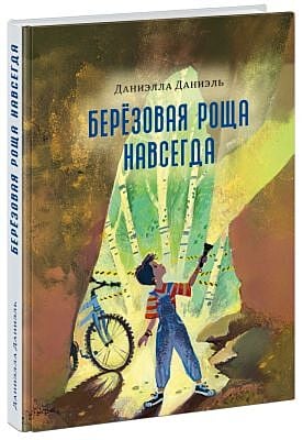 Берёзовая Роща навсегда