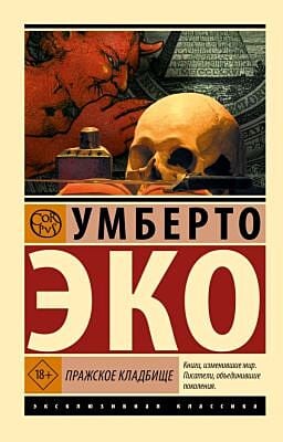 Пражское кладбище (мягк.обл.)