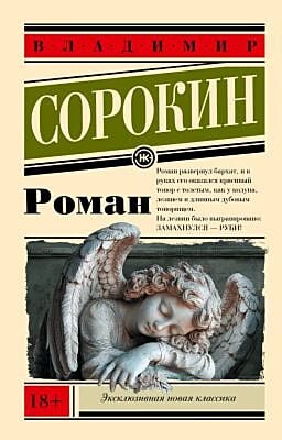 Роман (серия Эксклюзивная новая классика) (мягк.обл.)