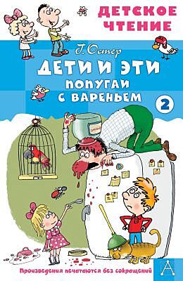 Дети и эти. Книга 2. Попугаи с вареньем