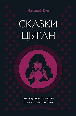 Сказки цыган. Быт и нравы, поверья, песни и заклинания