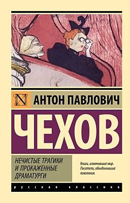 Нечистые трагики и прокажённые драматурги (мягк.обл.)