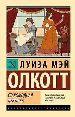 Старомодная девушка (мягк.обл.)