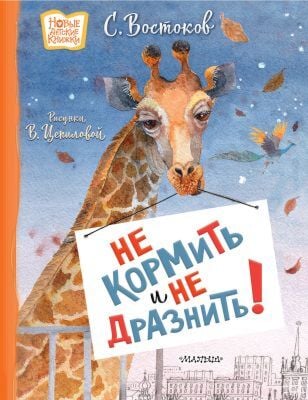 Не кормить и не дразнить! (илл. В. Цепилова)