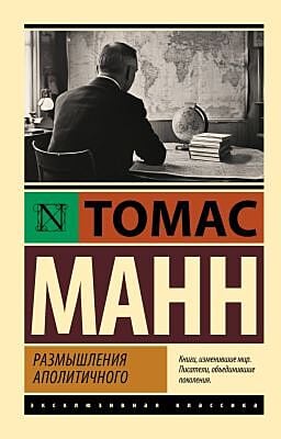 Размышления аполитичного (мягк.обл.)