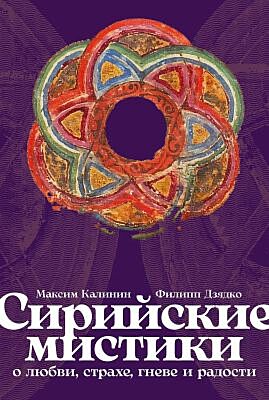 Сирийские мистики о любви, страхе, гневе и радости (мягк.обл.)