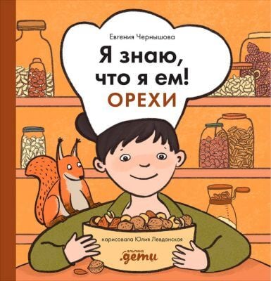 Я знаю, что я ем! Орехи