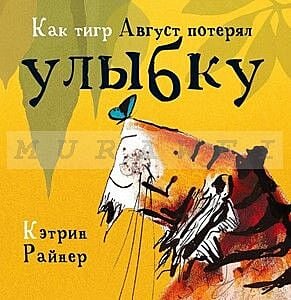 Как тигр Август потерял улыбку