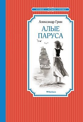 Алые паруса (серия Чтение - лучшее учение)