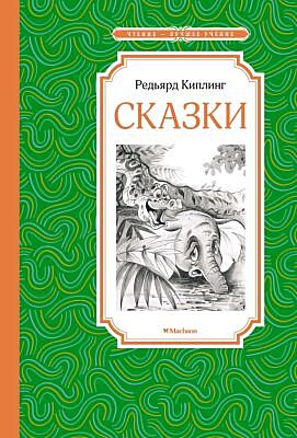 Сказки. Киплинг