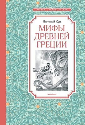 Мифы Древней Греции. Кун