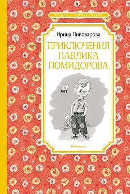 Приключения Павлика Помидорова (серия Чтение - лучшее учение)
