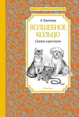Волшебное кольцо. Сказки и рассказы