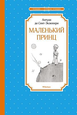 Маленький принц (серия Чтение - лучшее учение)