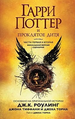 Гарри Поттер и Проклятое дитя. Ч. 1 и 2. Финальная версия сценария