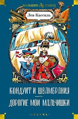 Кондуит и Швамбрания. Дорогие мои мальчишки (илл. Е. Медведева, И. Година)