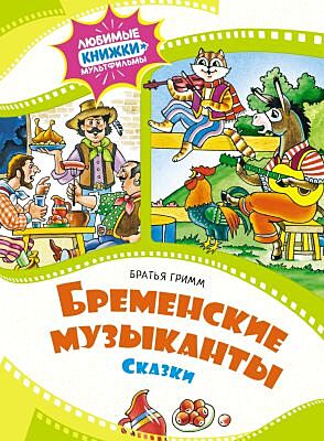 Бременские музыканты. Сказки (серия Любимые книжки-мультфильмы)