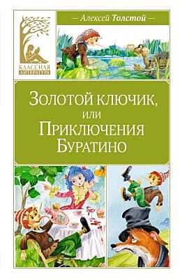 Золотой ключик, или Приключения Буратино (серия Классная литература)