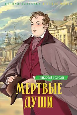 Мертвые души (серия Вечная классика в стиле манги)