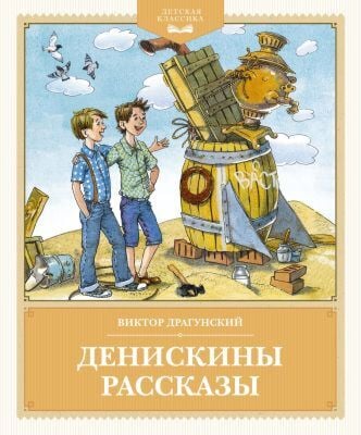 Денискины рассказы (серия Детская классика)
