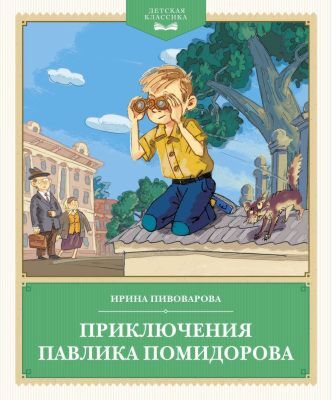 Приключения Павлика Помидорова (серия Детская классика)